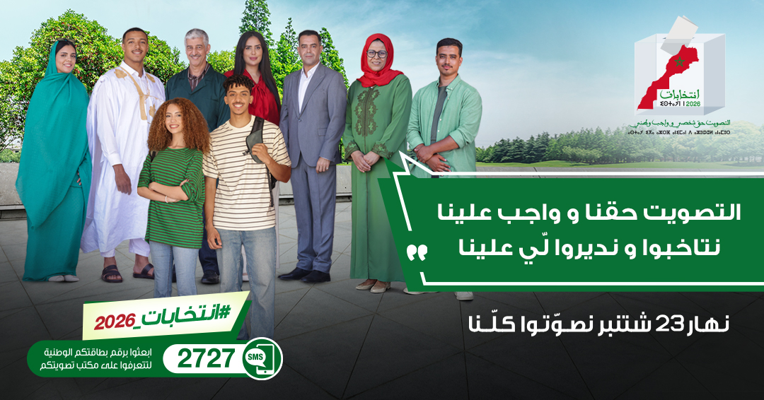 انتخابات 2026 الحملة الثانية 1080×566