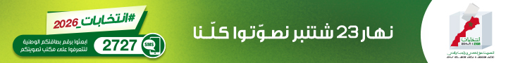 انتخابات 2026 الحملة الثانية 728×90